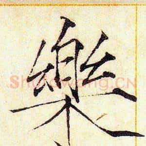 樂