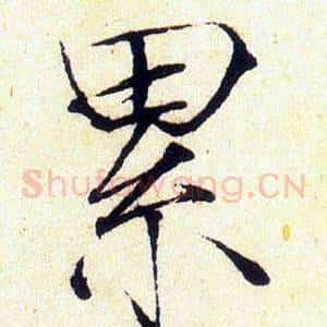 累