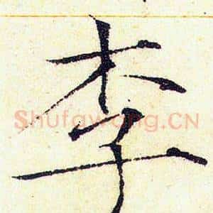 李
