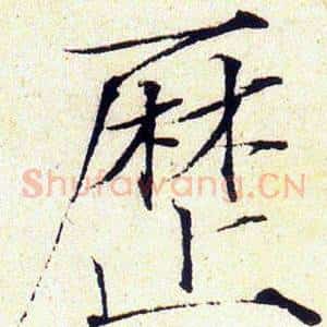 歷