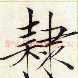 隸