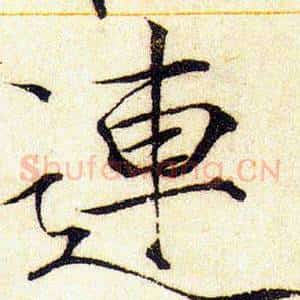 連