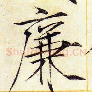 廉