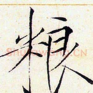 粮
