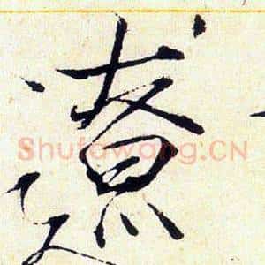 遼
