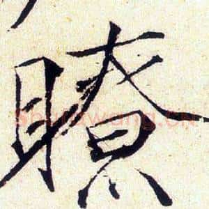 瞭