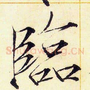 臨