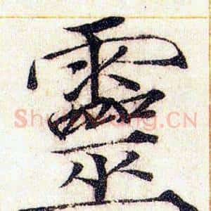 靈