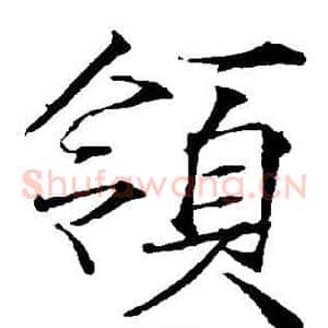 领