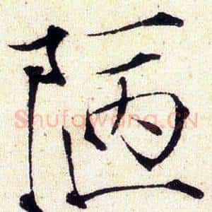 陋