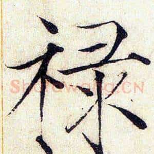 禄