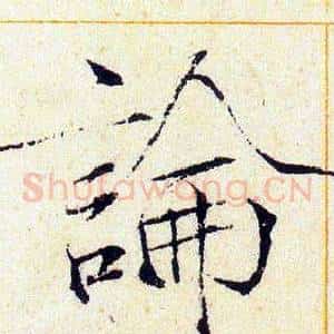 論