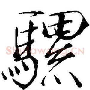 骡