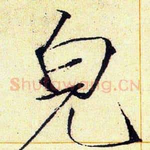 皃