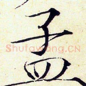 孟