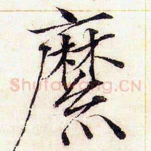 縻
