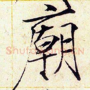 廟