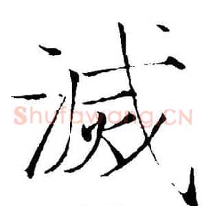 灭