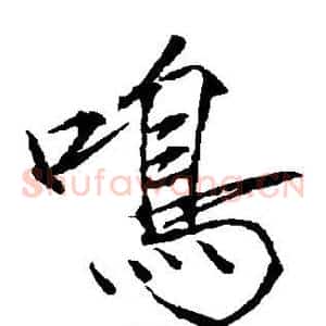 鸣