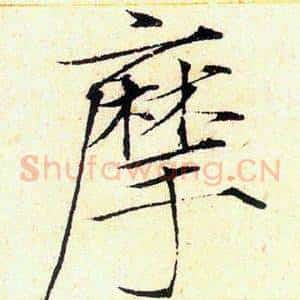 摩