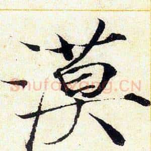 漠