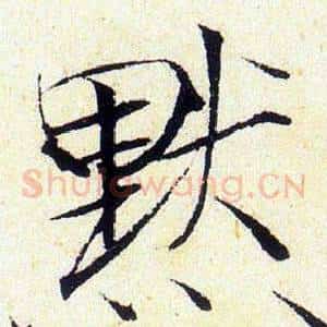 默
