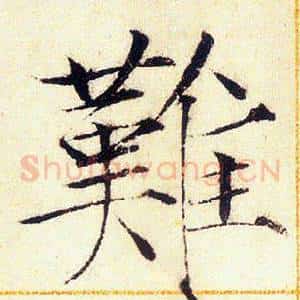 難