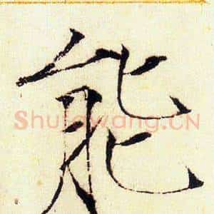 能