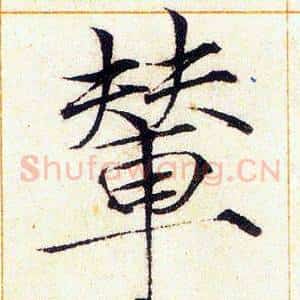 輦