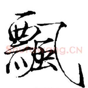 飘