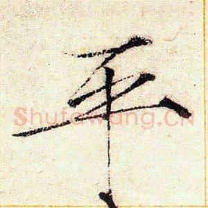 平