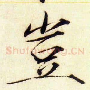 豈