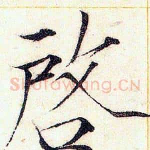 啟
