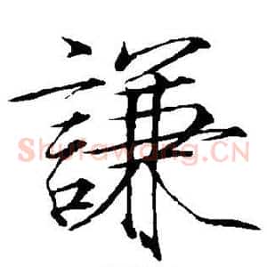 谦