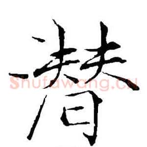 潜