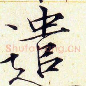 遣