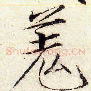 羌