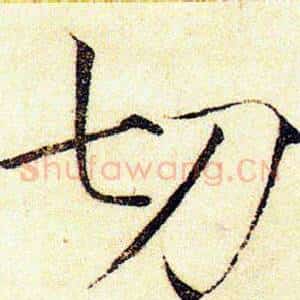 切