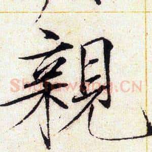 親