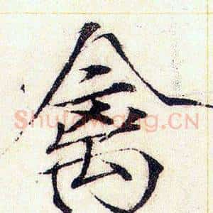 禽