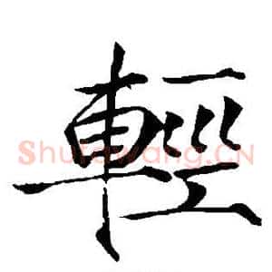 轻