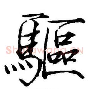 驱