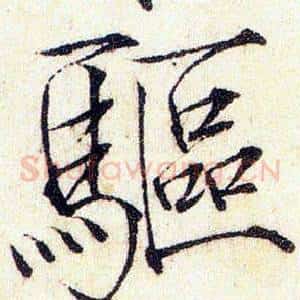 驅