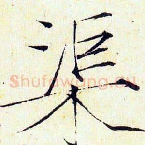 渠
