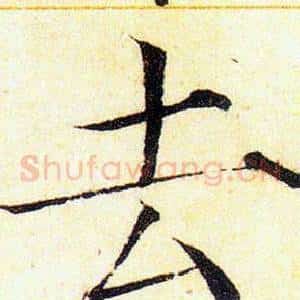 去