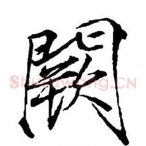 阙