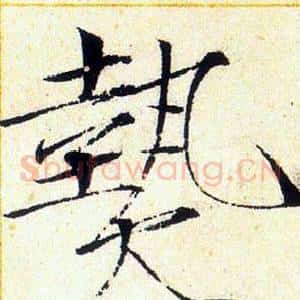 熱