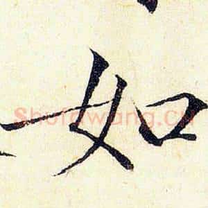 如