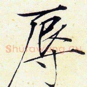 辱