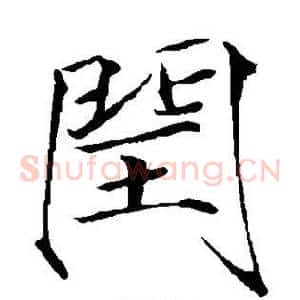闰